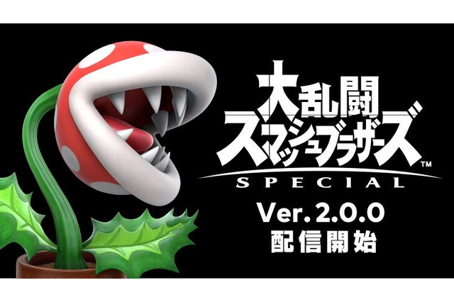 『スマブラSP』「パックンフラワー」ついに参戦！ファイター別の調整内容も公開 画像