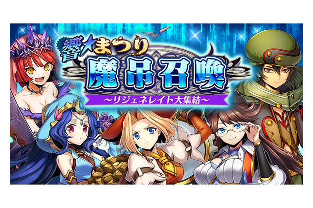 『メギド７２』リジェネレイトメギドをピックアップする日替わり召喚を開催！「ジニマル」が仲間になるイベントクエストも 画像