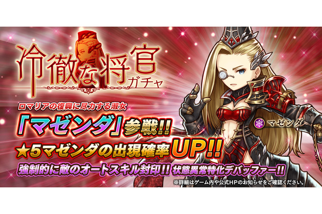 『アークザラッド R』イベント「“蜂使い”ネクレル討伐」復刻開催!新キャラ「マゼンダ」が登場する「冷徹な将官ガチャ」も実施 画像