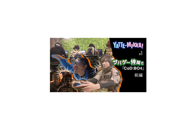 新ゲームバラエティ『YATTE-MIKKA!』放送開始!第一弾は「サバゲー仲間で、CoD:BO4」! 画像