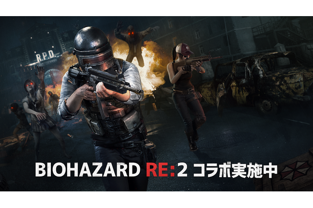『PUBG MOBILE』×『バイオハザード RE:2』コラボイベント配信開始! 画像