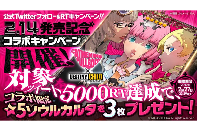 『デスチャ』×『キャサリン・フルボディ』コラボキャンペーン開催―条件達成で★5ソウルカルタ「極まる修羅場」を全員にプレゼント！ 画像
