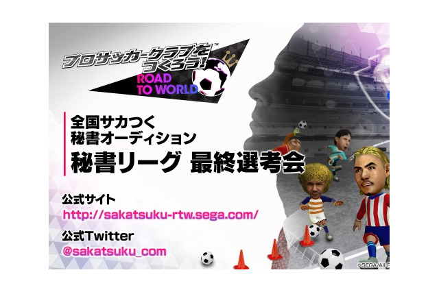 『サカつく RTW』秘書リーグ 最終選考が実施！ 1周年に向けたUI改修や新イベント情報も明らかに【生放送まとめ】 画像