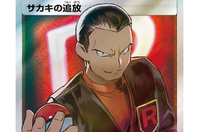 『ポケカ』拡張パック「ダブルブレイズ」に収録される「サカキの追放」のSR画像が公開! 画像