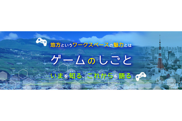 “地方で行う「ゲームのしごと」”を語るセミナーを3月15日に開催─キャリアの可能性や“これから”に座談会形式で迫る 画像