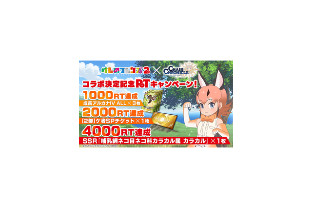 『チェンクロ3』x『けもフレ2』コラボ特設ページが公開─SSR「カラカル」などがもらえるリツイートキャンペーン開催中! 画像