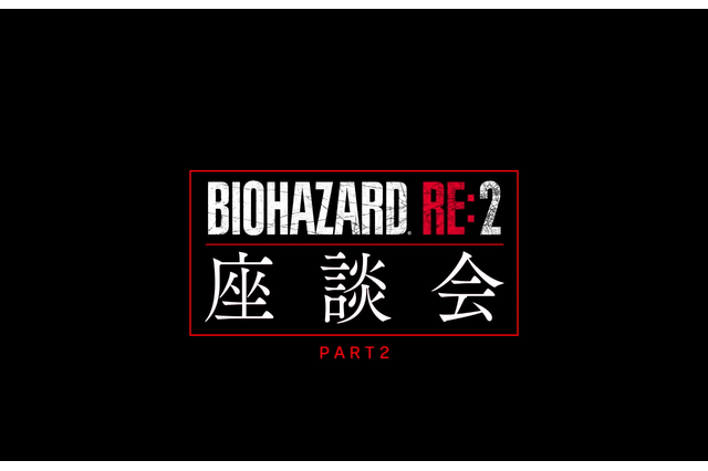 『バイオハザード RE:2』開発陣がこだわりを語る座談会映像第2弾！開発エピソードや没ネタ話も 画像