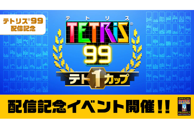 『TETRIS 99』期間限定イベント「テト1カップ」3月8日から開催！―999ゴールドポイントが抽選で貰える 画像