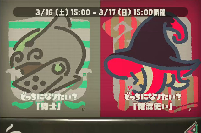 『スプラトゥーン2』フェス「騎士 vs 魔法使い」あなたはどちら派?【読者アンケート】 画像
