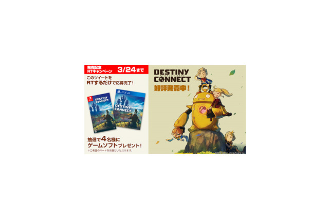 PS4/スイッチ『DESTINY CONNECT』本日14日から発売！ゲームソフトが当たるRTキャンペーン開催中 画像