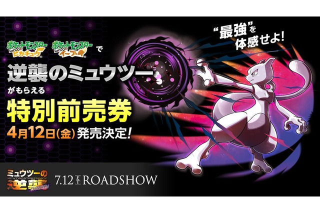 ポケモン ピカブイ 映画 ミュウツーの逆襲 Evolution 特別前売券で最強クラスの ミュウツー プレゼント インサイド