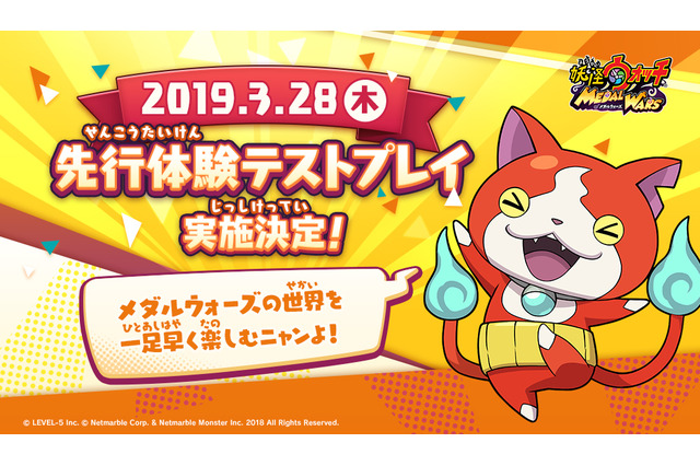 『妖怪ウォッチ メダルウォーズ』3月28日より先行体験テストプレイを開催!ゲームの世界を一足先に楽しもう 画像