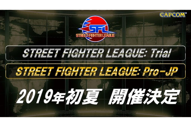 『ストリートファイターV』2種のリーグが開催決定―トッププレイヤーおよびプロを目指すアマチュア向け 画像