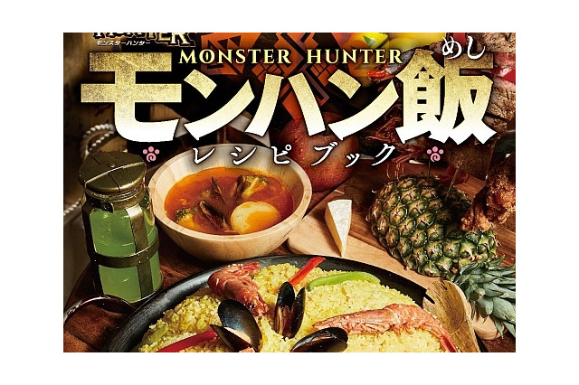 「モンスターハンター　モンハン飯レシピブック」3月30日発売―憧れの狩人料理全29品を完全再現！ 画像