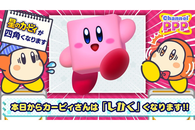 ピンク色のまん丸ボディ「カービィ」がその形を“四角”に変更！？ 気になる理由とは…… 画像