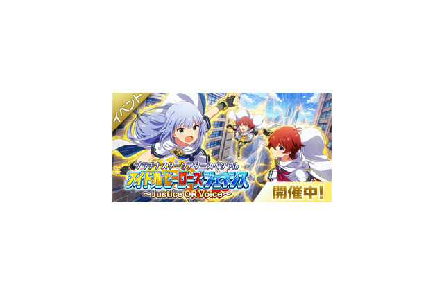 『ミリシタ』期間限定イベント「プラチナスターシアタースペシャル~アイドルヒーローズジェネシス Justice OR Voice~」開催! 画像