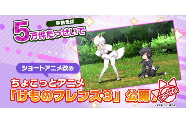 『けものフレンズ３』事前登録5万件突破！ 新声優ユニットや生放送の実施も明らかに 画像