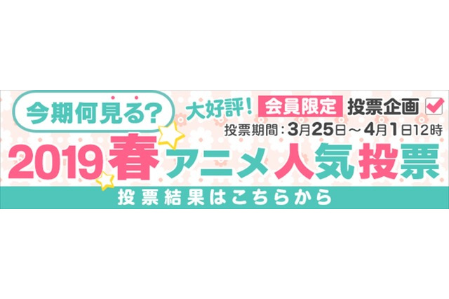 「2019年春アニメ、何を見る?」ランキングをdアニメストアが発表、「進撃の巨人」抑えた期待度1位は...? 画像