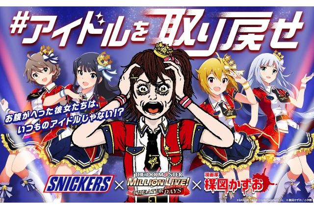 『ミリシタ』×スニッカーズ×楳図かずお氏コラボキャンペーン開催―お腹が減った彼女たちはいつものアイドルじゃない！？ 画像