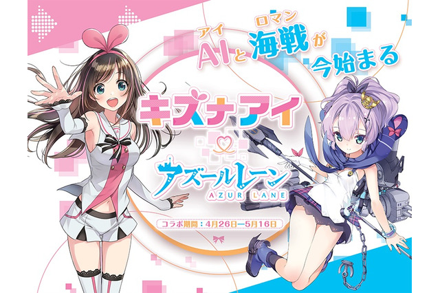 『アズレン』×「キズナアイ」タッグイベント4月26日より開催―これが君の望んでいる絆(コラボ)! 画像