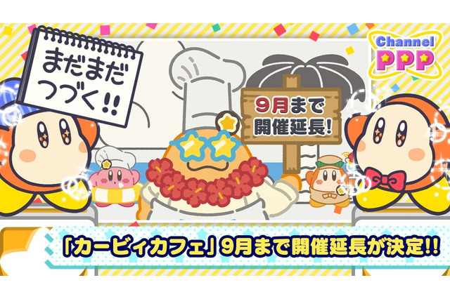 「カービィカフェ」9月までの開催延長が発表! Summerな新メニュー&新商品も登場予定 画像