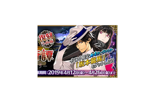 『FGO』イベント「復刻:ぐだぐだ帝都聖杯奇譚 ライト版」4月12日より開催―配布サーヴァント「坂本龍馬」入手を目指そう！ 画像