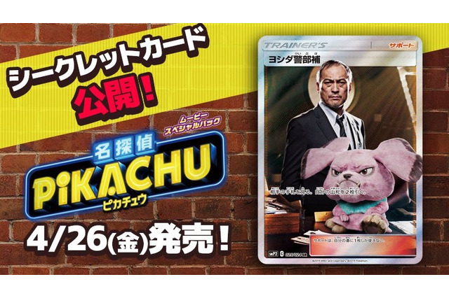 『ポケカ』渡辺謙さんがSR「ヨシダ警部補」としてムービースペシャルパック「名探偵ピカチュウ」に収録決定! 画像