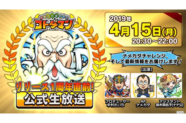 『コトダマン』「リリース1周年直前!公式生放送」まとめ─★5「メンテナンスちゃん」を16日から配布! 画像