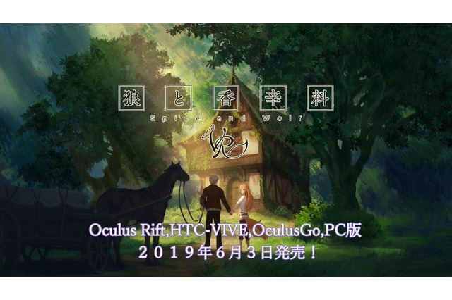 VRアニメ『狼と香辛料VR』2019年6月3日に発売決定! 画像