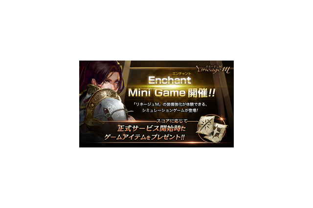 『リネージュM』事前登録者数70万人突破＆「エンチャントミニゲーム」開催中─佐藤拓也さんなど豪華キャスト陣も明らかに！ 画像