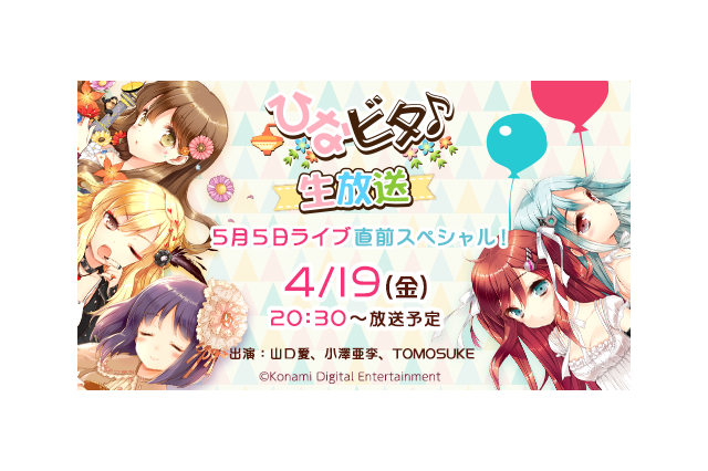 「ひなビタ♪」公式生放送4月19日配信―5月5日開催のツーマンライブ最新情報をお届け! 画像