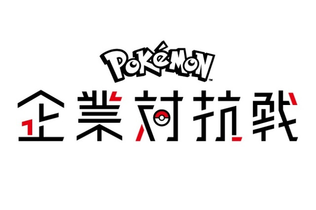 「ポケモン企業対抗戦」5月26日開催―ゲーム＆カードで企業同士がポケモンバトル！ 画像