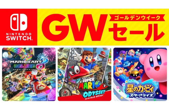 「Nintendo Switch ゴールデンウィーク セール」4月25日より開催―連休にオススメなソフト24種が最大50%OFF！ 画像