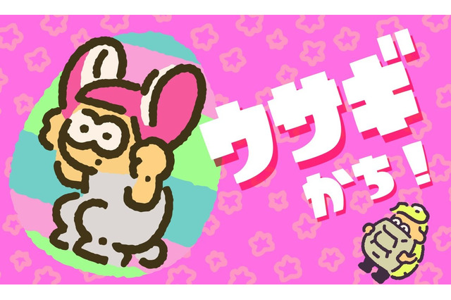 『スプラトゥーン2』フェス「どちらが勝つ? ウサギ vs カメ」は“ウサギ陣営”が勝利! 因縁の対決にリベンジを果たす 画像