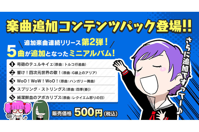『がるメタる！』追加楽曲コンテンツ第二弾をゲリラリリース！ゲーム本編の2,000円セールも開催 画像