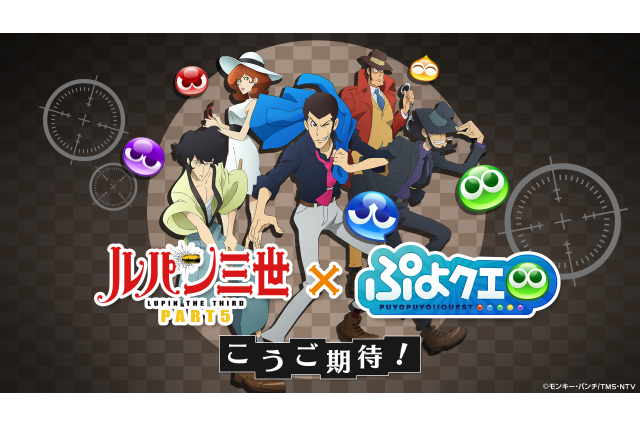 『ぷよクエ』×「ルパン三世」コラボ発表！6周年記念「えらべる★6キャンペーン」も4月25日より開催【生放送まとめ】 画像