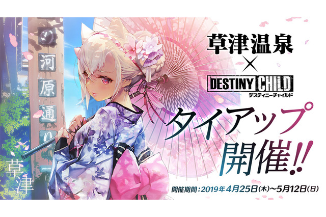 『デスチャ』x「草津温泉」4月25日よりタイアップイベント開始!スタンプラリーや記念グッズの詳細が明らかに 画像
