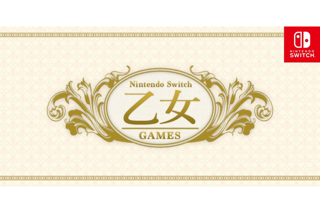 乙女ゲーマーよ、今こそニンテンドースイッチを手にするときだ!スイッチwith乙女ゲーの可能性 画像
