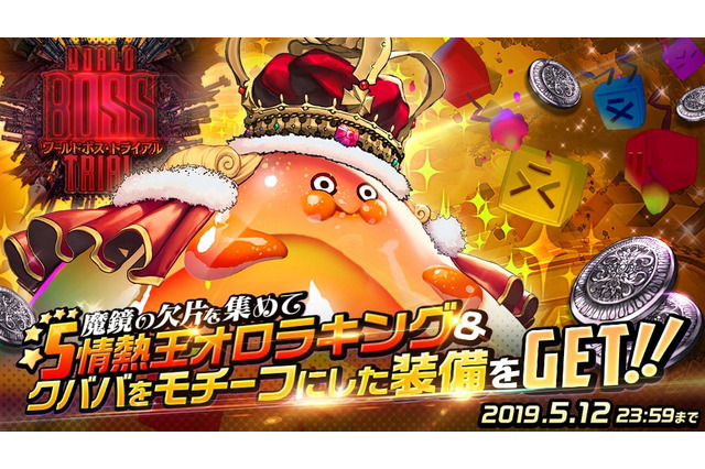 『デスチャ』ワールドボス・トライアル《オロラキング》開催!新チャイルド★5「クババ」がシナリオダンジョンとピックアップ召喚に登場 画像