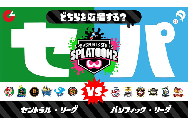 『スプラトゥーン2』5月11日から「セ・リーグ vs パ・リーグ」フェス開催！日本野球機構も協力 画像