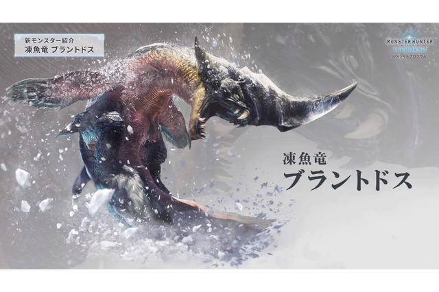 『モンハン：ワールド』新モンスター「凍魚竜 ブラントドス」を紹介―新フィールドで初めて出会う大型種！ 画像