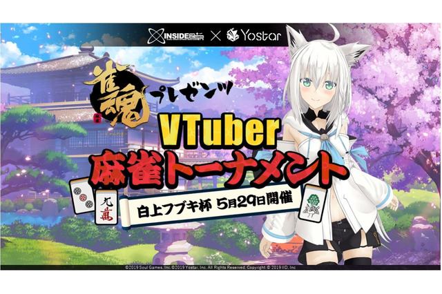 バーチャル最強の雀士は誰なんじゃい!『雀魂』リリース記念「白上フブキ杯」の詳細を発表─優勝者には賞金50万円、参加VTuber募集開始 画像