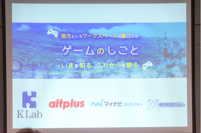 「ゲームのしごと ~ いまを知る、これからを語る ~」でKLab&オルトプラス高知が明かした地方での業界の現状とその生活とは? 画像