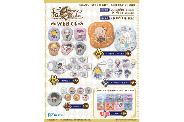「FGO Design produced by Sanrio」のWEBくじが発売!「アナスタシア」「沖田総司(オルタ)」たちがキュートなグッズに 画像