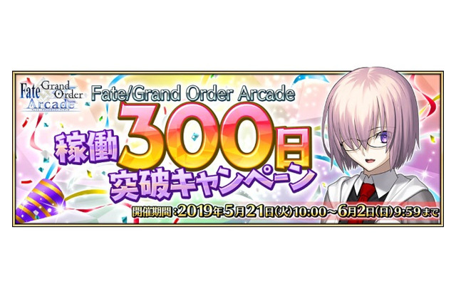 『FGO アーケード』稼働300日突破キャンペーン開催！QPや聖晶粒などアイテム3種をプレゼント 画像