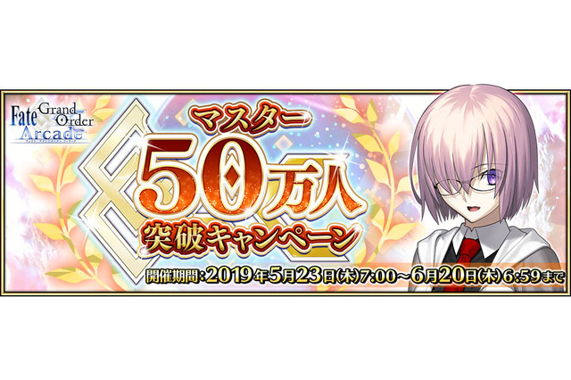 『FGO Arcade』マスター50万人突破キャンペーンを5月23日から開催!カルデアゲートのリニューアルや「ジャンヌ・オルタピックアップ召喚」を実施 画像