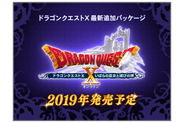 『ドラゴンクエストX』最新追加パッケージ「いばらの巫女と滅びの神」発売決定！新世界「魔界」を舞台に新たな冒険が始まる 画像