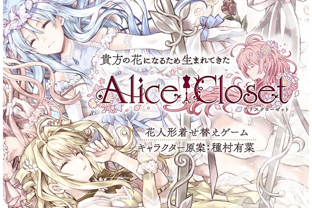 『Alice Closet』リリース時期を“2019年夏”に変更―より良いサービスを提供するため 画像