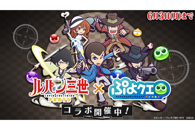 『ぷよクエ』x『ルパン三世 PART5』コラボイベント開催！「ぷよクエは俺様が頂くぜ」なTVCMも放送決定 画像
