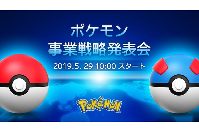 「ポケモン事業戦略発表会」5月29日10時より開催!公式YouTubeチャンネルでは生中継も実施 画像